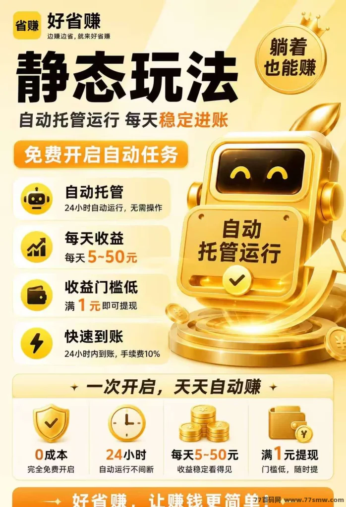 好省赚|CPS 自/动任务,日赚 5-50 元 1 元提取