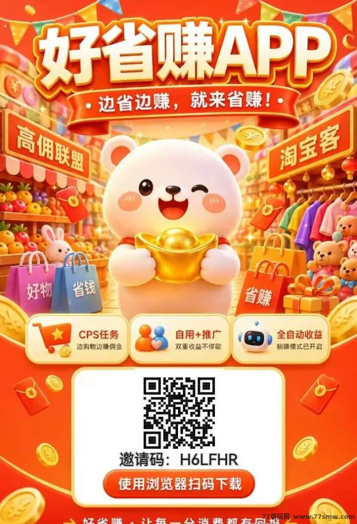 好省赚|CPS 自/动任务,日赚 5-50 元 1 元提取