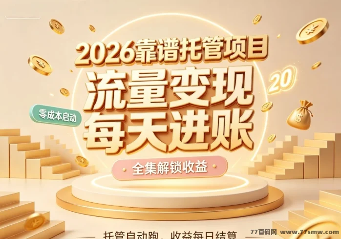 首码荧光自动运营短剧，长久稳定持续分润