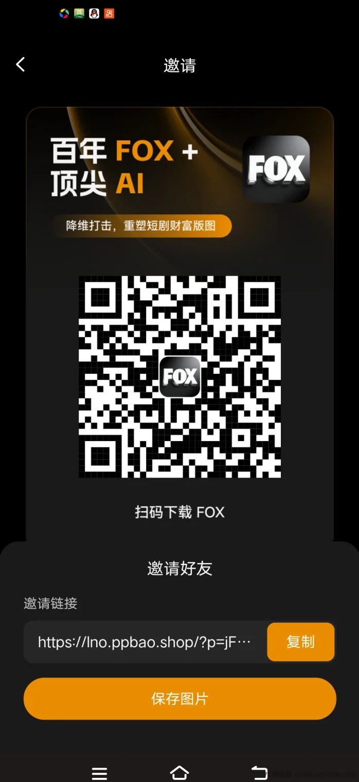 零撸！FOX短剧模式,每天5u，先下载APP再注册