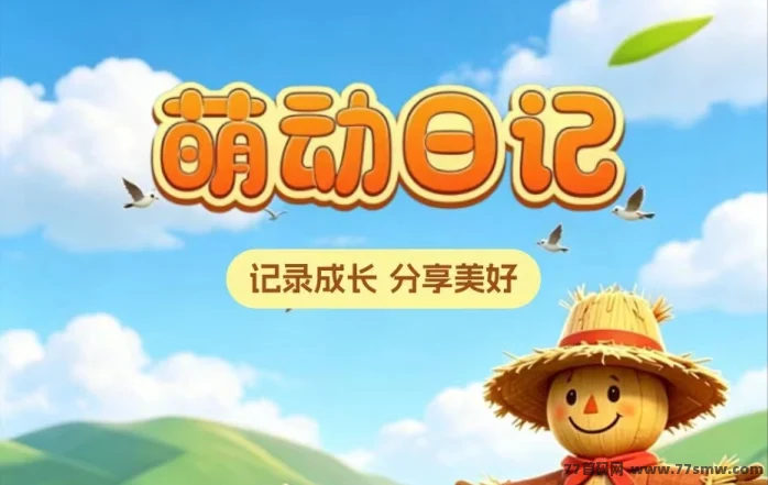 现在萌呗一个收10沅，市场上供不应求，萌动日记赶紧来撸