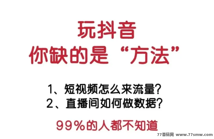 抖音黑科技，普通人当天日入1000+详细教程！
