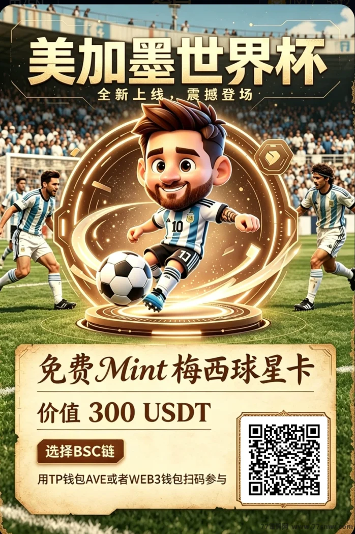 美加墨世界杯，注册免费送矿机，不用实名。