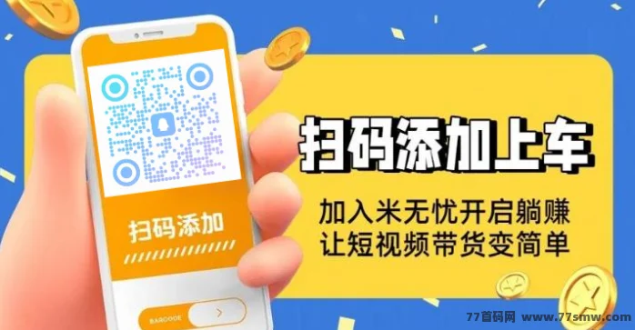 米无忧:抖音带货一键授权,托管挂机躺赚,无需投资,正规项目