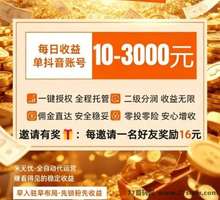 米无忧:抖音带货一键授权,托管挂机躺赚,无需投资,正规项目