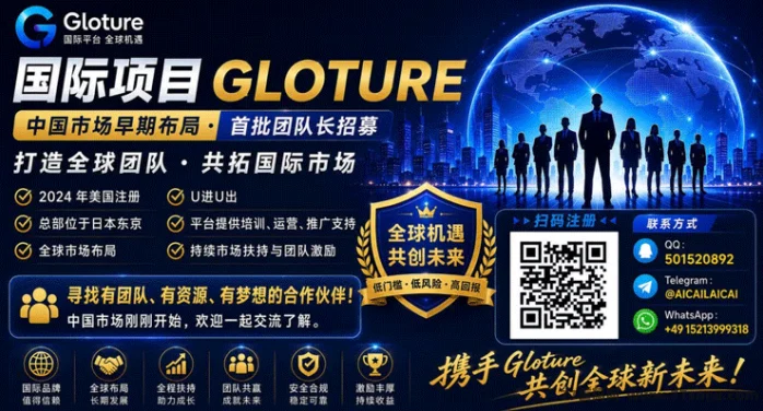国际项目 GLOTURE，中国市场早期布局，首批团队长招募中！