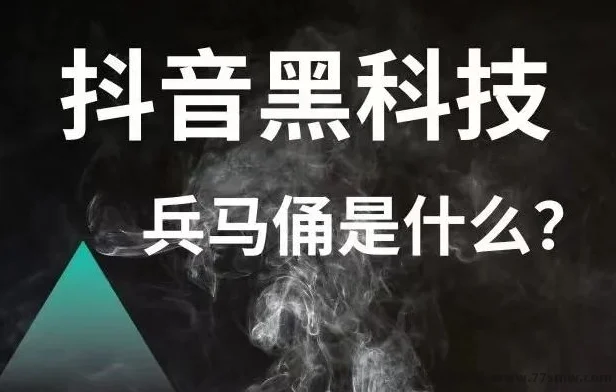 抖创猫抖音黑科技风口项目：普通人也能月入过万，短视频流量新玩法！