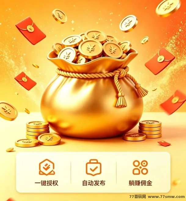米无忧，零成本短视频带货托管平台，一键授权即刻躺赚！