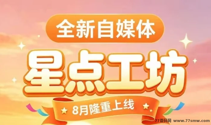 加入星点工坊赚钱很简单，今日首码推荐项目