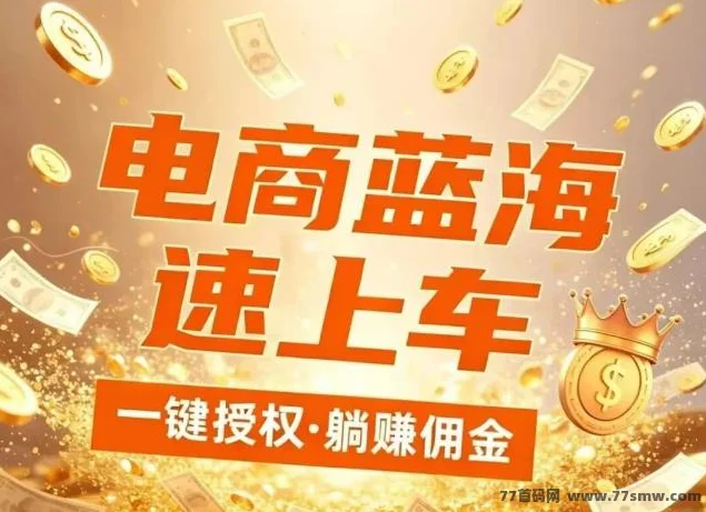 无需投资！绿色正规项目！米无忧图文带货·抖音一键授权，托管躺赚！