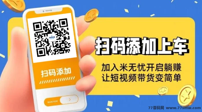 无需投资!绿色正规项目!米无忧图文带货·抖音一键授权,托管躺赚!