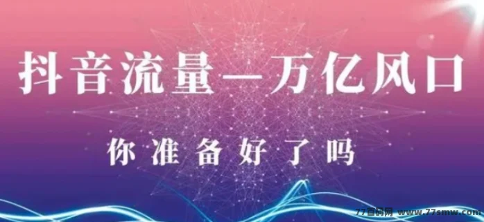 米无忧开通图文带货，利用抖音黑科技快速涨粉1000+，单日变现2W！