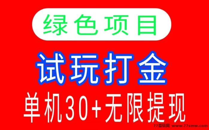 2026试玩游戏赚宝石    可直接兑换，也能参与零钱芬荭