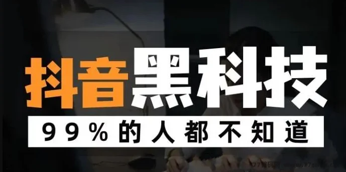 【米无忧带货】抖音黑科技云端商城涨粉挂车，学会也能日赚1000+