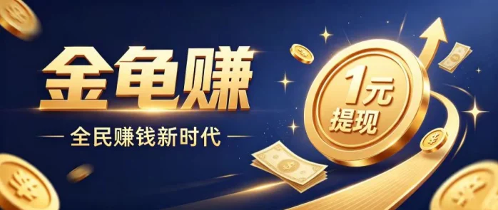 金龟赚首码，全新养龟分紅玩法，新人免费领取金龟