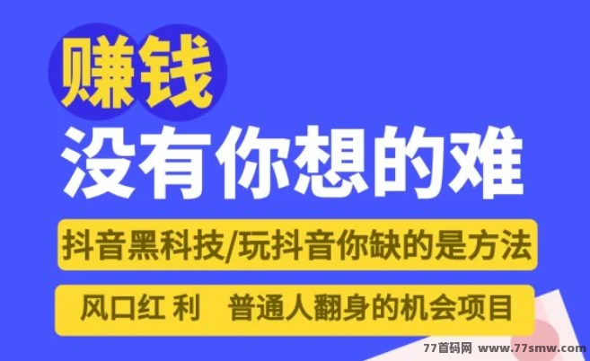 玩短视频你缺的是方法，抖音黑科技风口红利，普通人真能逆袭赚钱！