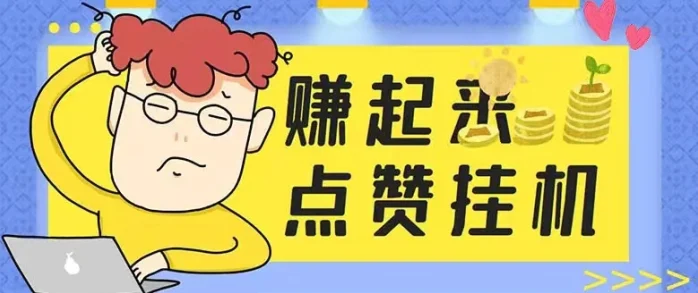 可挂|机点赞评论，自动帮你挣米，推广可获得全团10%