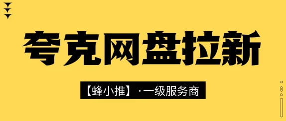 夸克网盘拉新平台入口在哪？暑期激励活动13元一单，轻松做网盘拉新！