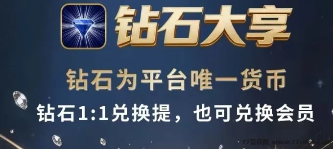 【钻石大亨】内置兑换零钱功能，项目方兜底收取