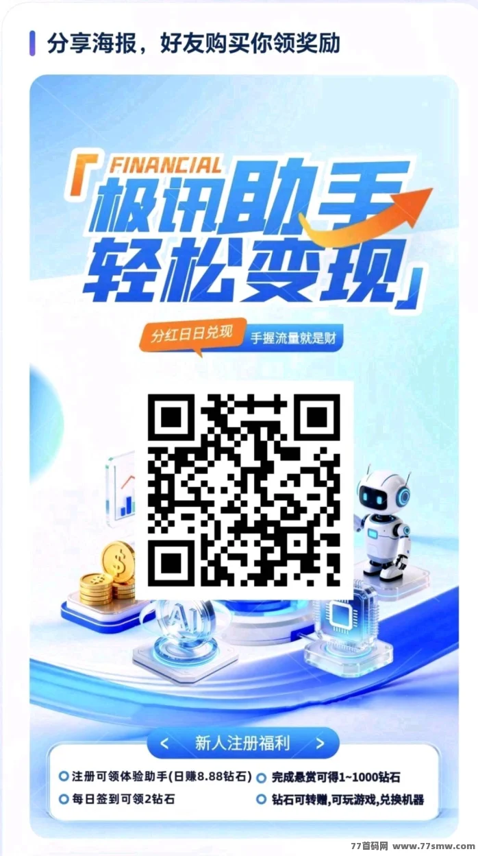 极迅助手，零撸卦机保底收益，每天点击签到一下，新品上线