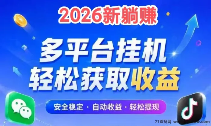 2026最新【躺赚】全自动手机掘金项目！QQ可批量挂机