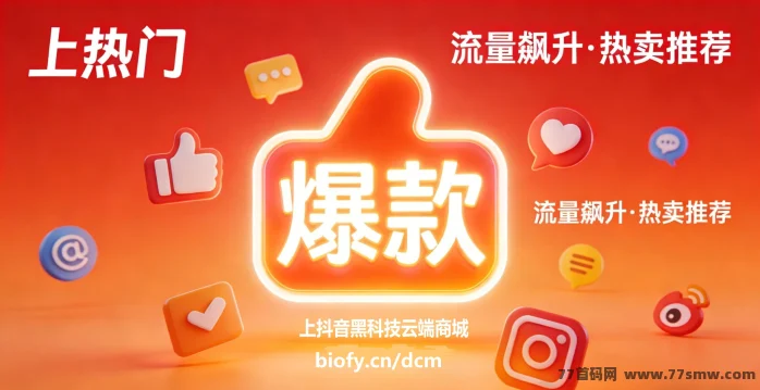 【米无忧抖音自动带货】利用抖音黑科技快速涨有效粉开通图文带货，实现人生逆袭！