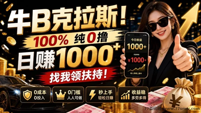 牛.B克拉斯！100% 纯0撸，日赚1000+，找我领扶持！