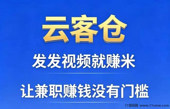云客创视频种草平台/发发视频每天有保底工资