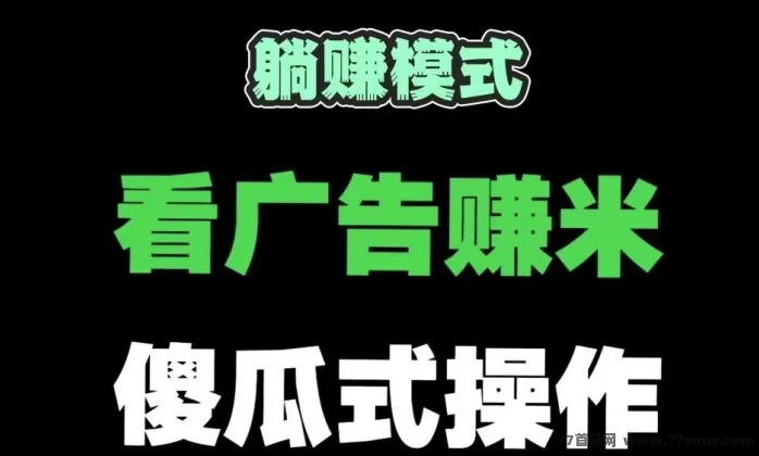 星赚每个自动广告给0.5太牛了，而且没有任何人工成本