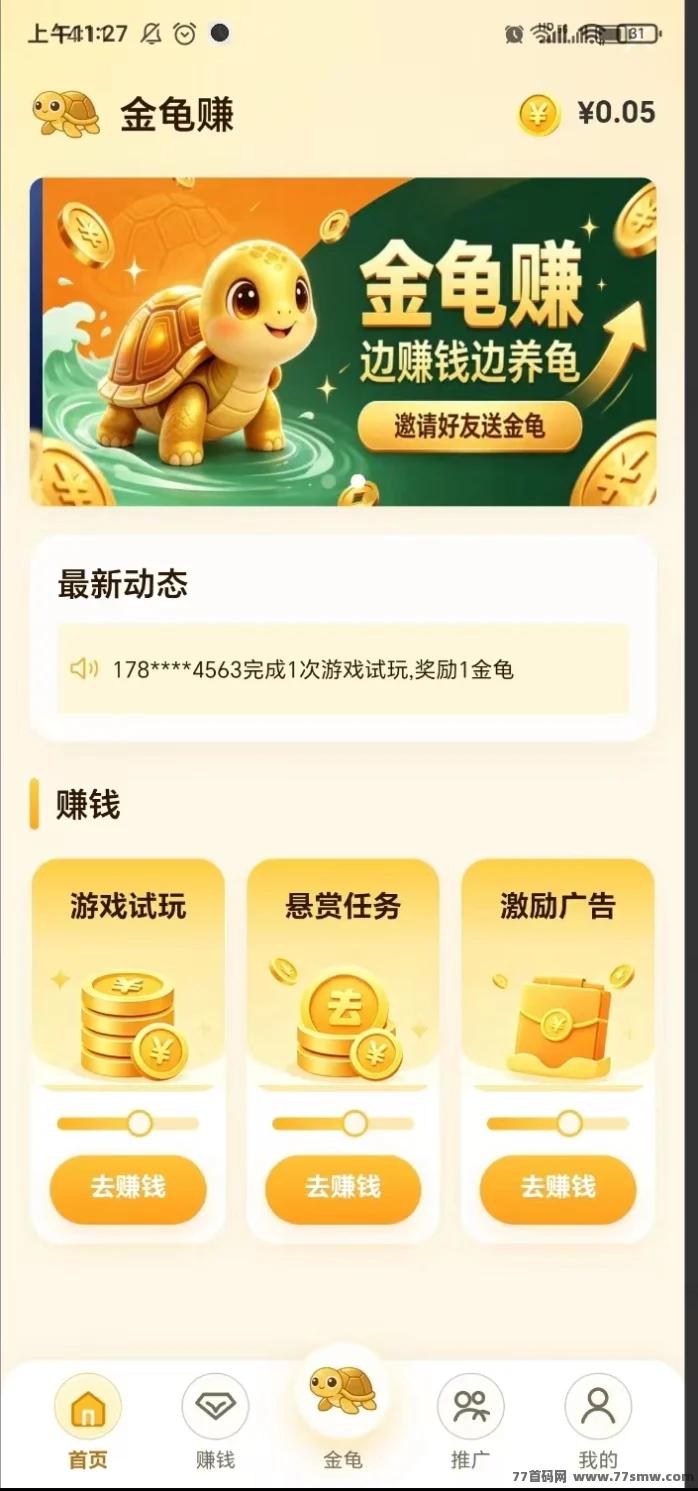 金龟赚试玩游戏靠谱吗吗？注册送金龟分3元①天红