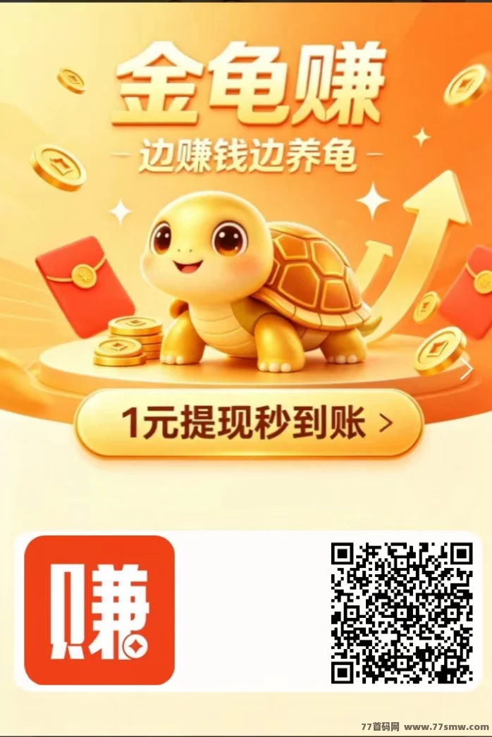 金龟赚试玩游戏靠谱吗吗？注册送金龟分3元①天红
