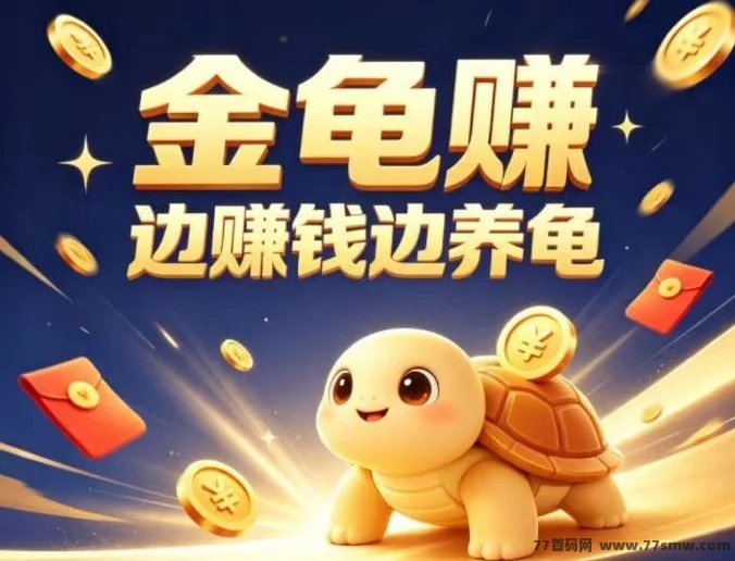 金龟赚试玩游戏靠谱吗吗？注册送金龟分3元①天红