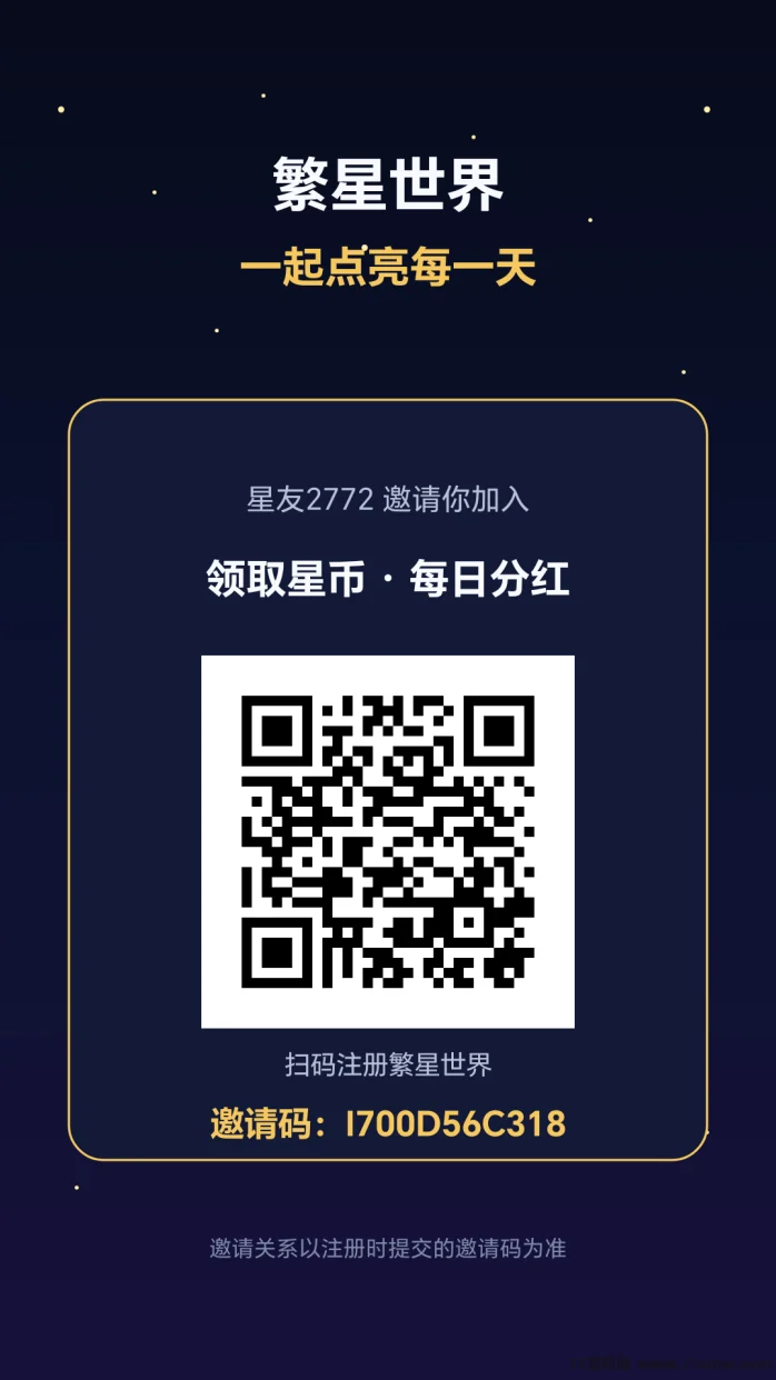 首码，繁星世界，持星币每日分红，零撸就完事，速度上车占位吃肉