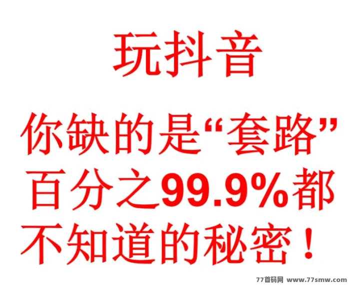 抖音黑科技全解析｜普通人当天日入1000+教程，在互联网赚到第一桶金！