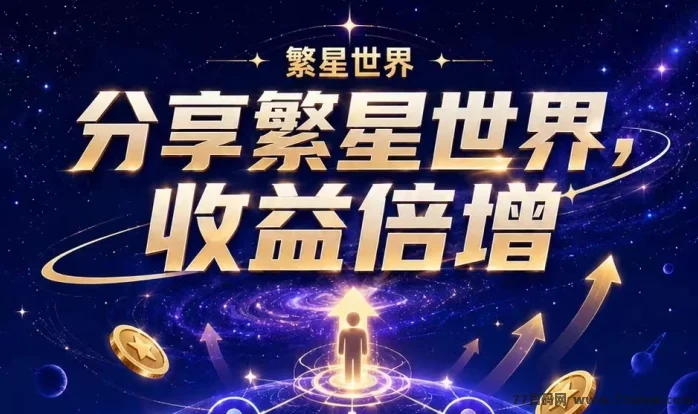 繁星世界1枚星币每天分红0.15  星币永不清零