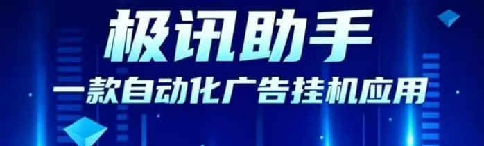 极迅助手：不用管理或干预，即可实现“躺赚”的理想状态