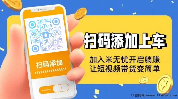 亲测有效!抖音黑科技商城2天涨粉1000+,米无忧图文带货日赚700+!