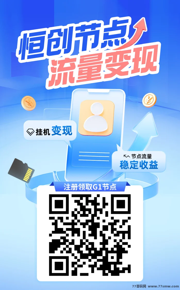 恒创节点，每24小时每天自动产2-3节