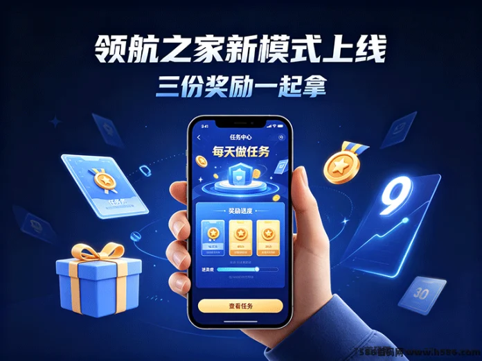 领航之家新模式上线，每天做任务，三份奖励一起拿
