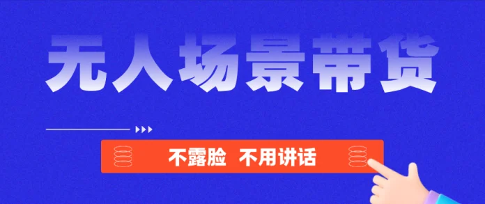 无人直播带货，不露脸不说话，素材角本直接拿来用！