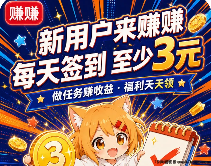 爽赚每天6个广告任务，做完就是3米！