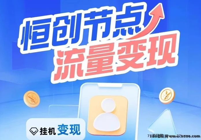 ​恒创节点云流量褂机，新人送设备，自动跑任务