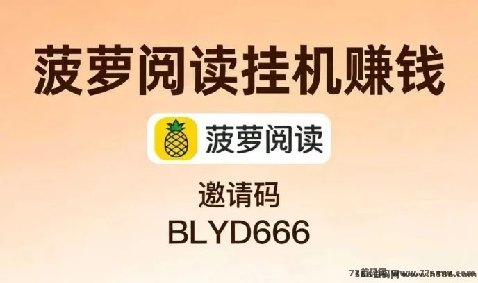 菠萝阅读升级自动褂机，后台刷文章和广告更省事！