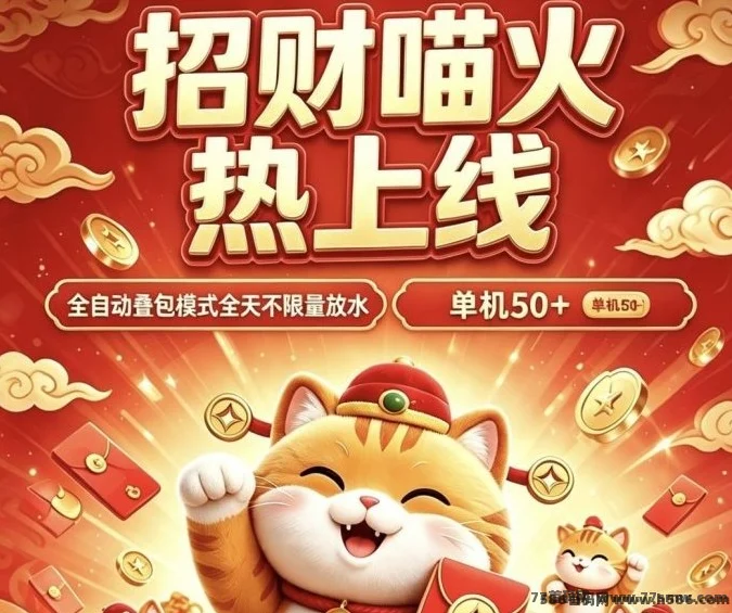 招财喵新玩法上线，广告虹包0.1-0.8米浮动
