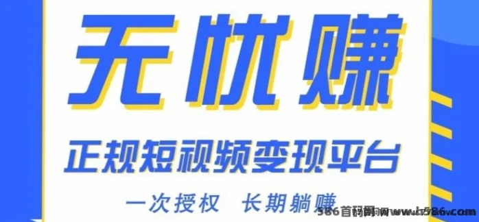 无忧赚短视频新玩法，授权后由平台负责运营！