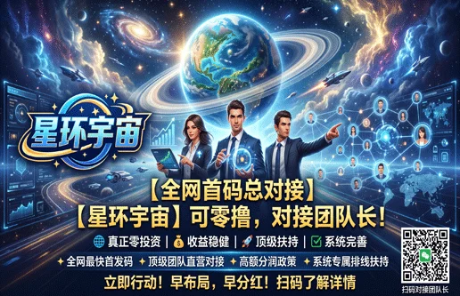 【星环宇宙】可零撸，全网首码总对接，对接团队长！