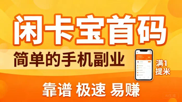 每天随便搞个几百几千，【闲卡宝】没任何门槛吗