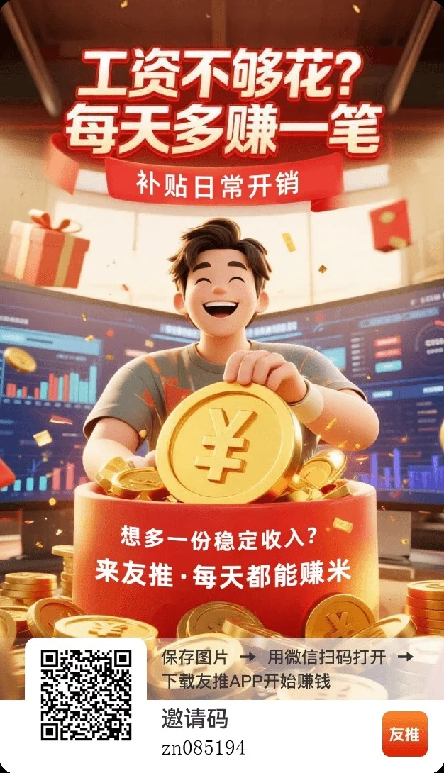 还在嫌零花钱不够花？友推App帮你轻松搞定！