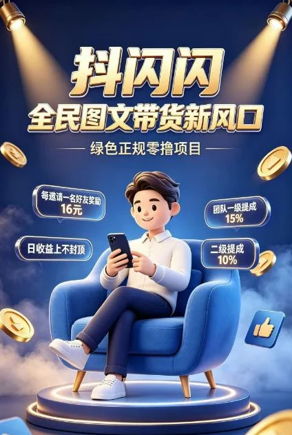 抖闪闪|抖音图文带货·绿色正规·零投入轻创业·管道收益长期稳定