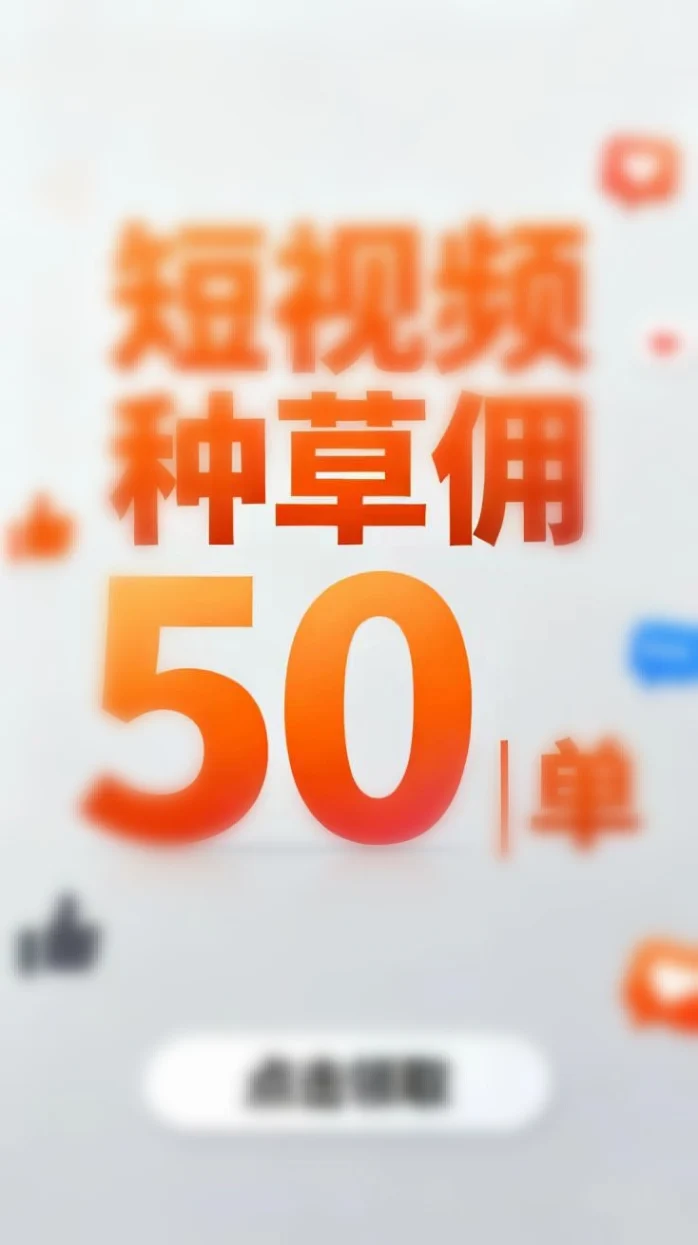《抖闪闪》独家靠谱视频种草挣钱项目，种草佣琻50/单靠谱吗
